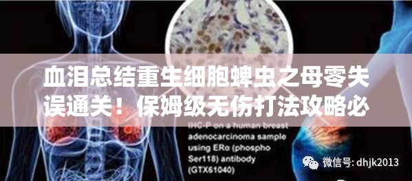 血淚總結(jié)重生細(xì)胞蜱蟲(chóng)之母零失誤通關(guān)！保姆級(jí)無(wú)傷打法攻略必存