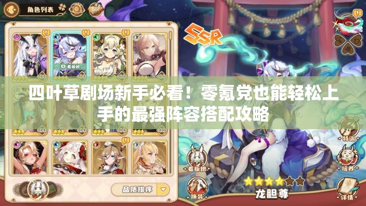 四葉草劇場新手必看！零氪黨也能輕松上手的最強陣容搭配攻略