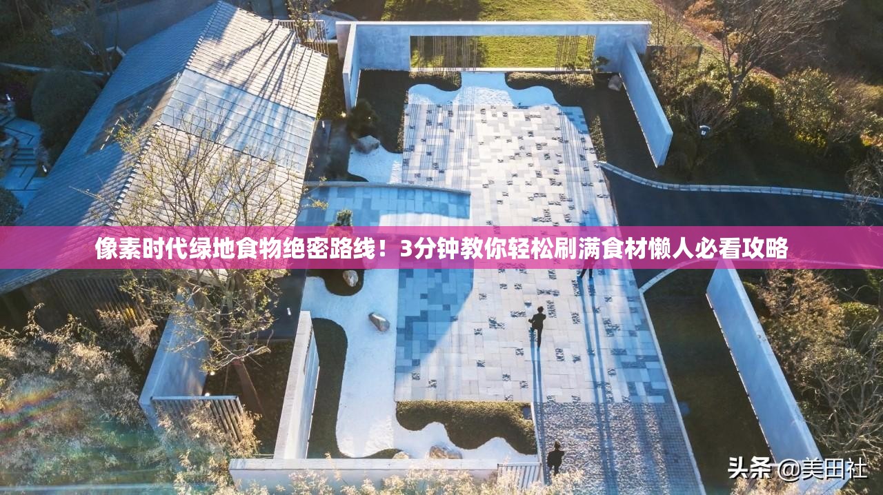 像素時(shí)代綠地食物絕密路線！3分鐘教你輕松刷滿食材懶人必看攻略