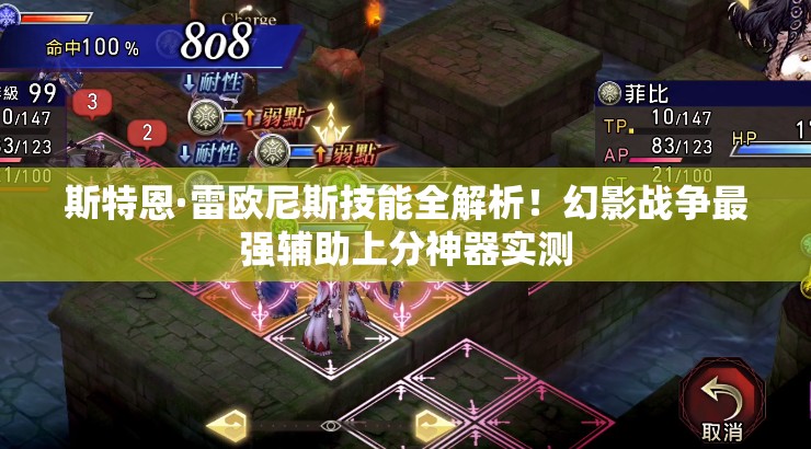 斯特恩·雷歐尼斯技能全解析！幻影戰(zhàn)爭(zhēng)最強(qiáng)輔助上分神器實(shí)測(cè)