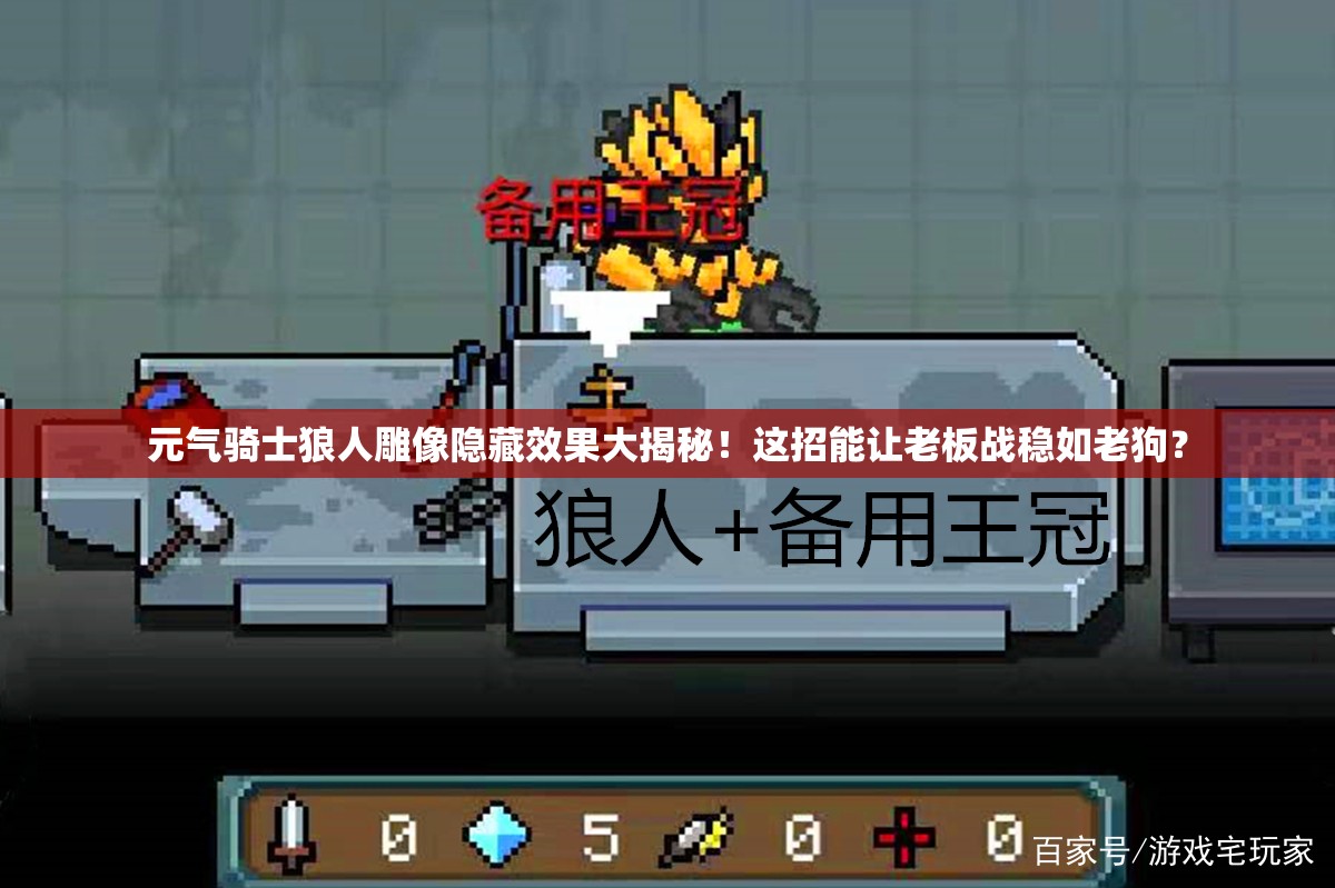 元氣騎士狼人雕像隱藏效果大揭秘！這招能讓老板戰(zhàn)穩(wěn)如老狗？