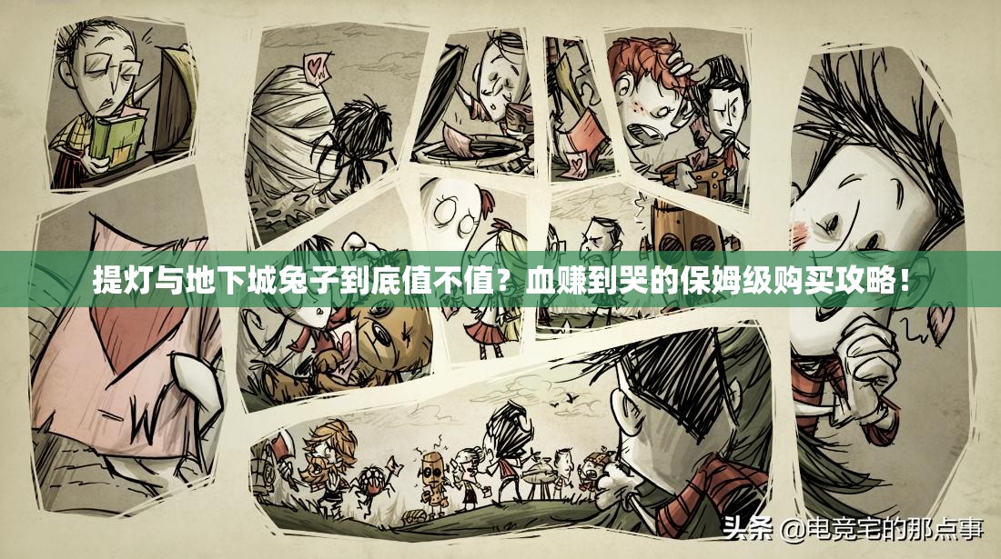 提燈與地下城兔子到底值不值？血賺到哭的保姆級(jí)購(gòu)買攻略！