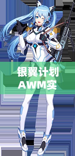 銀翼計(jì)劃AWM實(shí)戰(zhàn)測(cè)評(píng)！熾天使技能屬性搭配全解析